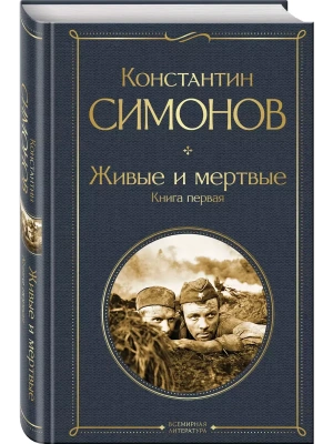Живые и мертвые. Книга первая- купить в магазине Кассандра, фото, 9785042063688, 