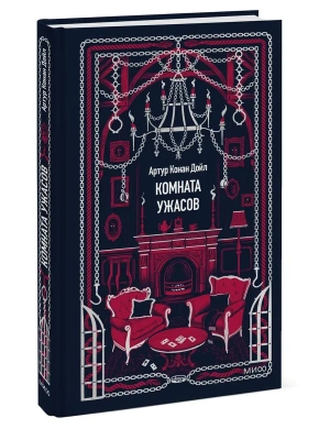Комната ужасов. Вечные истории — фото, ISBN 9785002810840