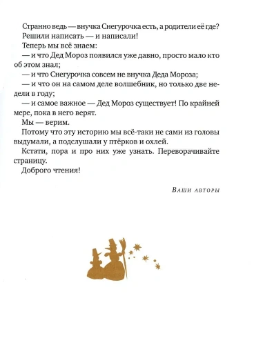 Правдивая история Деда Мороза: Роман-сказка.- купить в магазине Кассандра, фото, 9785969123342, 
