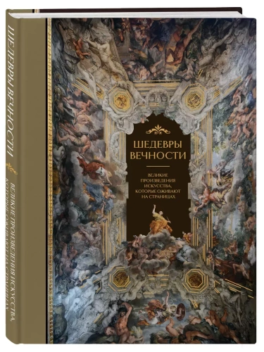 Шедевры вечности: великие произведения искусства, которые оживают на страницах- купить в магазине Кассандра, фото, 9785041928209, 