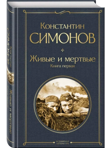 Живые и мертвые. Книга первая- купить в магазине Кассандра, фото, 9785042063688, 