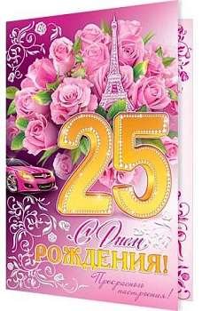 Открытка А4."С Днем РОЖДЕНИЯ! 25 лет" ( пластизоль ) 1-46-2155 - купить в магазине Кассандра, фото, , 