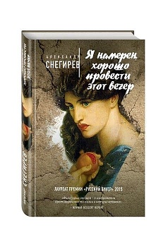 Я намерен хорошо провести этот вечер - купить в магазине Кассандра, фото, 9785699871407, 