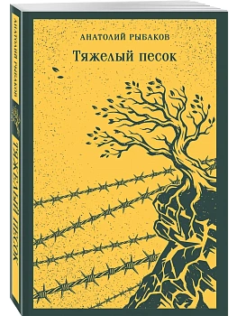 Тяжелый песок - купить в магазине Кассандра, фото, 9785042259067, 