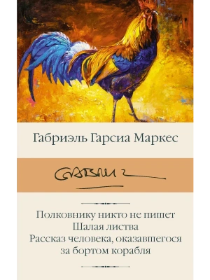 Полковнику никто не пишет. Шалая листва. Рассказ человека, оказавшегося за бортом корабля — фото, ISBN 9785171057756