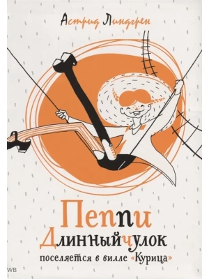 Пеппи Длинныйчулок поселяется в вилле "Курица" — фото, ISBN 9785389160552