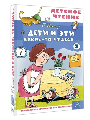 Дети и Эти - 3. Какие-то чудеса...- купить в магазине Кассандра, фото, 9785171848286, 