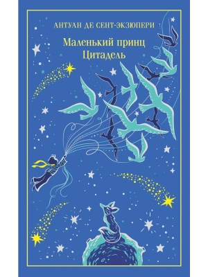 Маленький принц. Цитадель (подарочное издание)- купить в магазине Кассандра, фото, 9785042220128, 