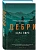 Дебри - купить в магазине Кассандра, фото, 9785042212963, 