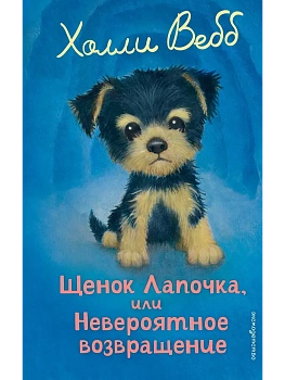 Щенок Лапочка, или Невероятное возвращение (выпуск 50) - купить в магазине Кассандра, фото, 9785042104282, 