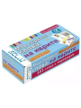 ТемКарт. Мои первые слова на иврите. 333 карточки для запоминания — фото, ISBN 9785811273959