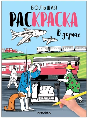 Большие раскраски. В дороге — фото, ISBN 9785431539947
