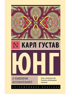 О психологии бессознательного- купить в магазине Кассандра, фото, 9785171832018, 