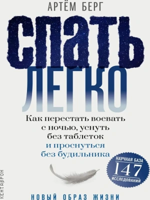 Спать легко! Как перестать воевать с ночью, уснуть без таблеток и проснуться без будильника — фото, ISBN 9785386156879