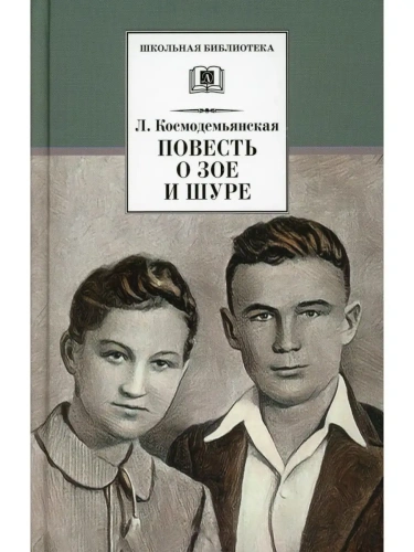 Повесть о Зое и Шуре- купить в магазине Кассандра, фото, 9785080071768, 