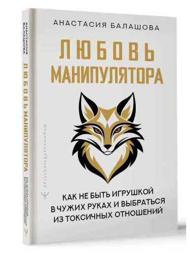 Любовь манипулятора: как не быть игрушкой в чужих руках и выбраться из токсичных отношений- купить в магазине Кассандра, фото, 9785171737016, 