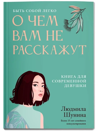 О чем вам не расскажут. Быть собой легко: книга для современной девушки- купить в магазине Кассандра, фото, 9785222449332, 