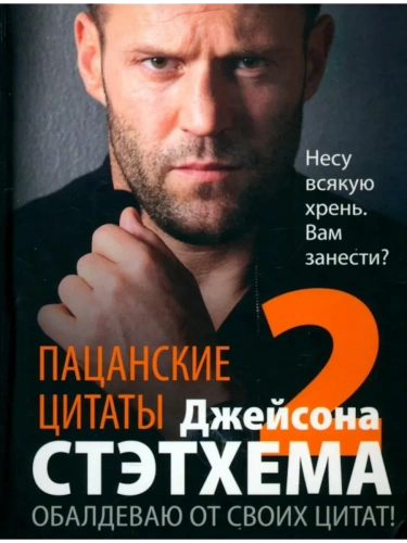 Пацанские цитаты Джейсона Стэтхема - 2. Обалдеваю от своих цитат!- купить в магазине Кассандра, фото, 9785952461925, 