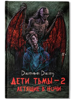 Дети тьмы - 2: летящие в ночи- купить в магазине Кассандра, фото, 9785222429068, 
