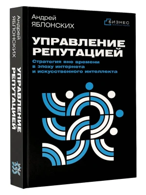 Управление репутацией. Стратегия вне времени в эпоху интернета и искусственного интеллекта- купить в магазине Кассандра, фото, 9785171832766, 