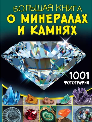 Большая книга о минералах и камнях. 1001 фотография- купить в магазине Кассандра, фото, 9785171666354, 