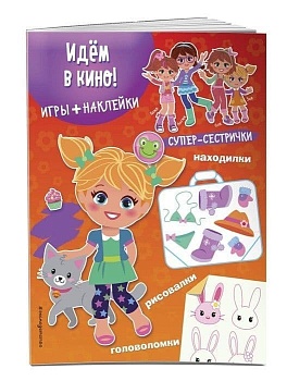 Идём в кино! (+ наклейки) — фото, ISBN 9785699783731