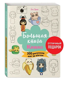 Большая книга KAWAII. 300 рисунков шаг за шагом - купить в магазине Кассандра, фото, 9785041960865, 