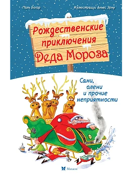 Рождественские приключения Деда Мороза. Сани, олени и прочие неприятности - купить в магазине Кассандра, фото, 9785389278394, 