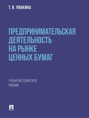 Предпринимательская деятельность на рынке ценных бумаг. Учебно-методич. пос — фото, ISBN 9785392396146