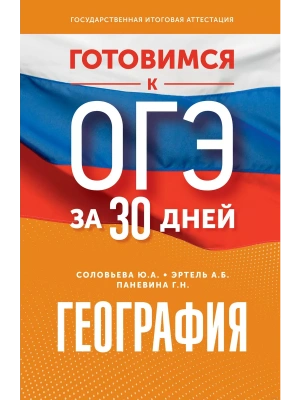 Готовимся к ОГЭ за 30 дней. География- купить в магазине Кассандра, фото, 9785171576547, 