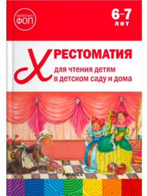ФГОС.ФОП. Хрестоматия для чтения детям в детском саду и дома. 6-7 лет. ФГОС, ФОП- купить в магазине Кассандра, фото, 9785431545139, 