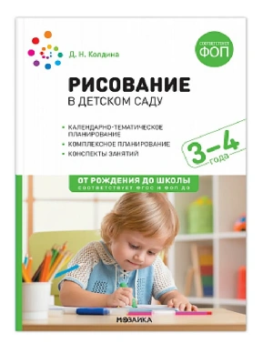 ФГОС.ФОП.Рисование в детском саду. 3-4 года. Конспекты занятий.- купить в магазине Кассандра, фото, 9785431542831, 