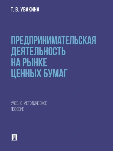Предпринимательская деятельность на рынке ценных бумаг. Учебно-методич. пос- купить в магазине Кассандра, фото, 9785392396146, 