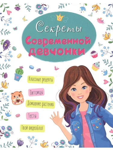 Энциклопедия для девочек. Секреты современной девчонки- купить в магазине Кассандра, фото, 9785378286720, 