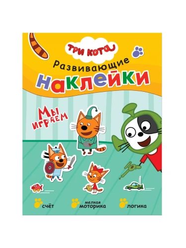 Три кота. Развивающие наклейки. Мы играем- купить в магазине Кассандра, фото, 9785431515569, 