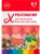 ФГОС.ФОП. Хрестоматия для чтения детям в детском саду и дома. 6-7 лет. ФГОС, ФОП- купить в магазине Кассандра, фото, 9785431545139, 