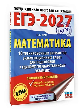 ЕГЭ.Математика-2027.10 тренировочных вариантов экзаменационных работ для подготовки к единому госу - купить в магазине Кассандра, фото, 9785171881009, 