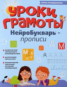 НейроБукварь.Прописи: Уроки грамоты - купить в магазине Кассандра, фото, 9785222411674, 