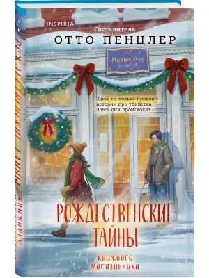Рождественские тайны книжного магазинчика — фото, ISBN 9785042490019