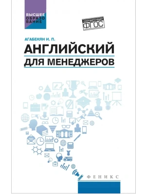 Английский для менеджеров:учеб. пособие — фото, ISBN 9785222441671