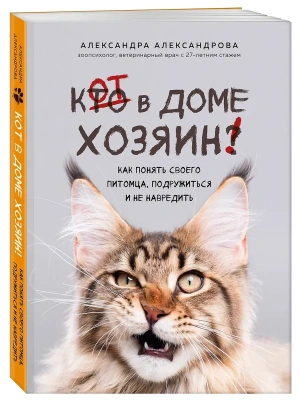 Кот в доме хозяин! Как понять своего питомца, подружиться и не навредить (новое оформление)- купить в магазине Кассандра, фото, , 