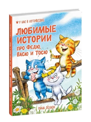 Любимые истории про Федю, Васю и Тосю — фото, ISBN 9785080074257