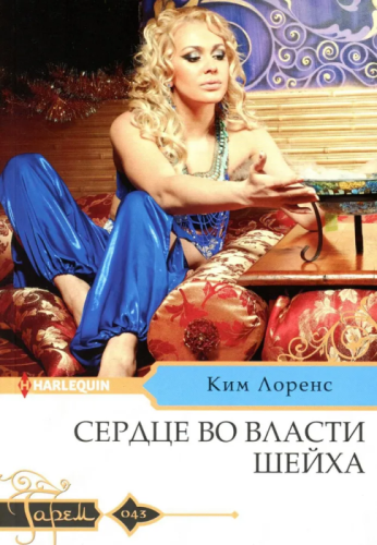 Сердце во власти шейха- купить в магазине Кассандра, фото, 9785227096210, 