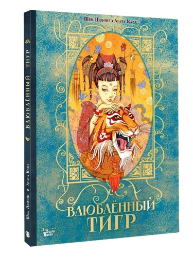 Влюбленный тигр- купить в магазине Кассандра, фото, 9785171686574, 