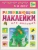 Развивающие наклейки для малышей.В лесу- купить в магазине Кассандра, фото, 9785431504167, 