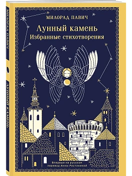 Лунный камень - купить в магазине Кассандра, фото, 9785041851675, 