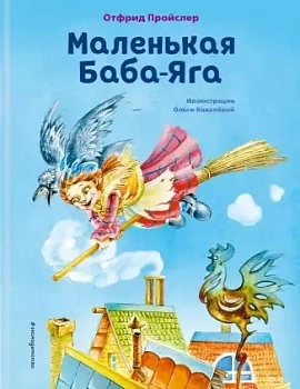 Маленькая Баба-Яга (ил. О. Ковалёвой) — фото, ISBN 9785041193829