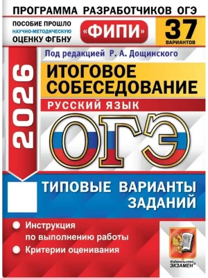ОГЭ.Русский язык-2026.37 вариантов.ФИПИ.ИТОГОВОЕ СОБЕСЕДОВАНИЕ- купить в магазине Кассандра, фото, 9785377220343, 