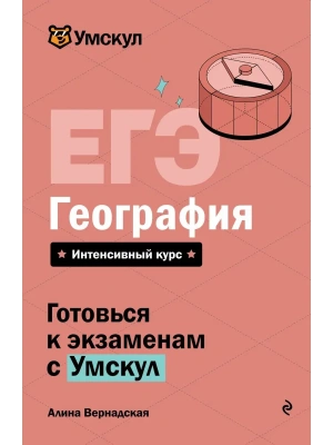 ЕГЭ.География- купить в магазине Кассандра, фото, 9785042223099, 