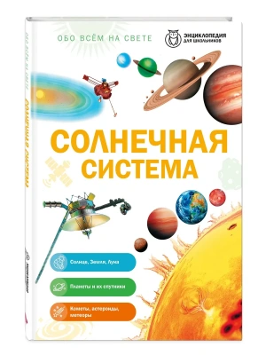 Солнечная система — фото, ISBN 9785042458897
